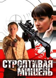 Строптивая мишень