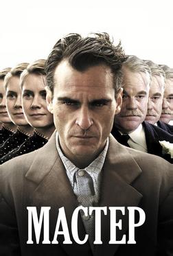 Мастер Мастер
