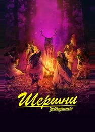 Шершни