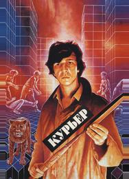 Курьер