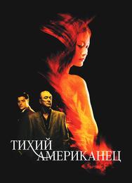 Тихий американец