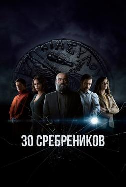 30 сребреников