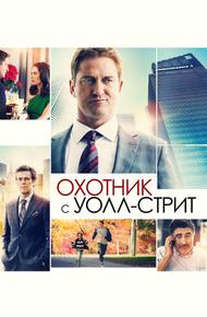 Охотник с Уолл-стрит (2016)