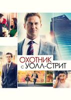 Охотник с Уолл-стрит (2016)