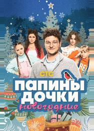 Папины дочки. Новогодние