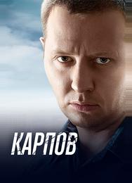 Карпов
