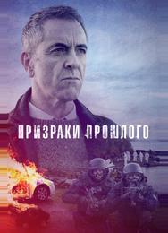 Призраки прошлого