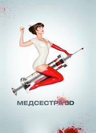 Медсестра