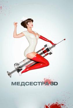 Медсестра Медсестра