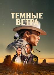 Темные ветра