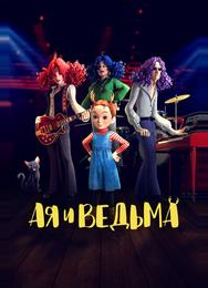 Ая и ведьма