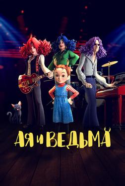 Ая и ведьма Ая и ведьма