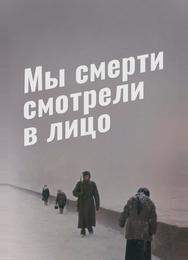 Мы смерти смотрели в лицо