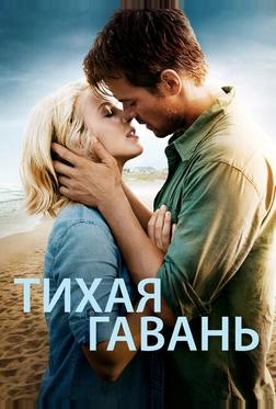 Тихая гавань Тихая гавань