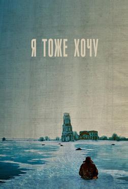 Я тоже хочу Я тоже хочу