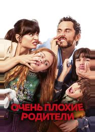Очень плохие родители