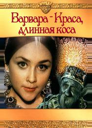 Варвара-краса, длинная коса