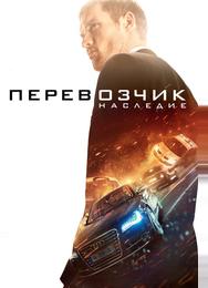 Перевозчик: Наследие