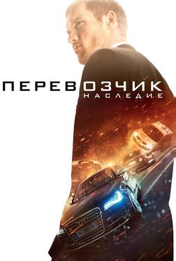 Перевозчик: Наследие Перевозчик: Наследие