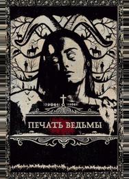 Печать ведьмы