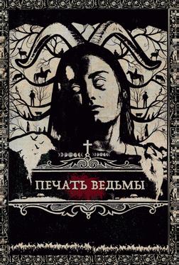 Печать ведьмы Печать ведьмы