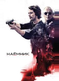 Наёмник