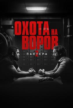 Охота на воров 2: Пантера Охота на воров 2: Пантера