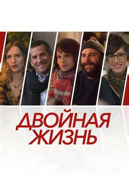 Двойная жизнь Двойная жизнь