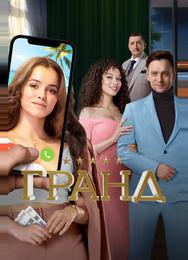 Гранд