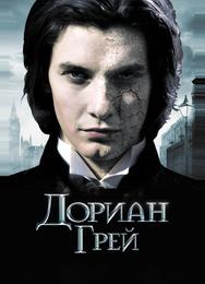 Дориан Грей