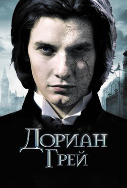 Дориан Грей Дориан Грей