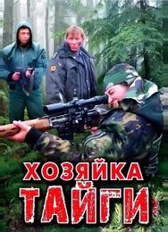 Хозяйка тайги