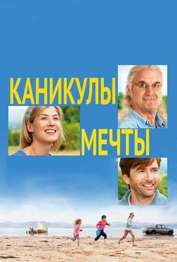 Каникулы мечты Каникулы мечты