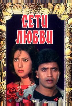 Сети любви Сети любви