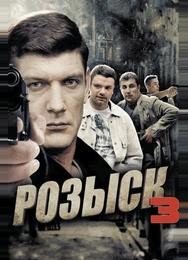 Розыск 3