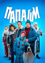 Папаши