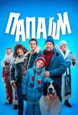 Папаши