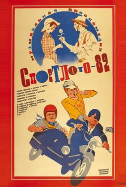 Спортлото-82 Спортлото-82