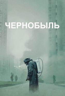 Чернобыль Чернобыль