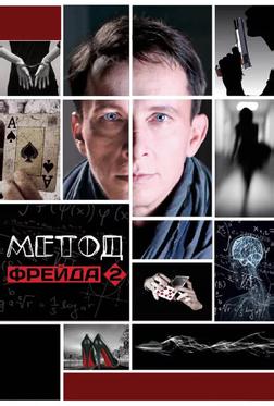 Метод Фрейда 2 Метод Фрейда 2
