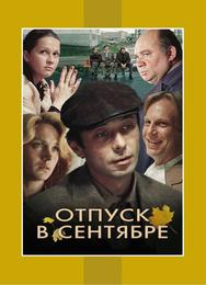 Отпуск в сентябре