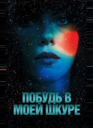 Побудь в моей шкуре