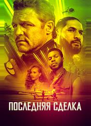 Последняя сделка