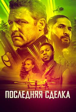 Последняя сделка Последняя сделка