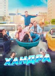 Хандра