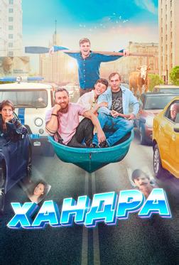 Хандра Хандра