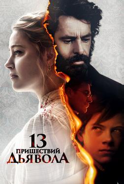 13 пришествий дьявола