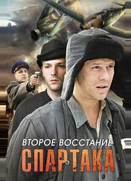 Второе восстание Спартака