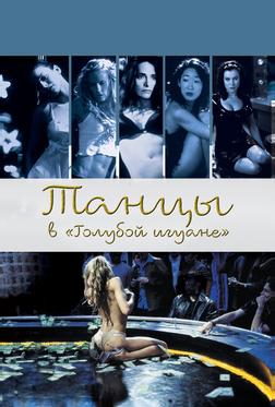 Танцы в «Голубой игуане»