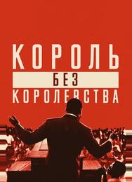 Мартин Лютер Кинг: Король без королевства